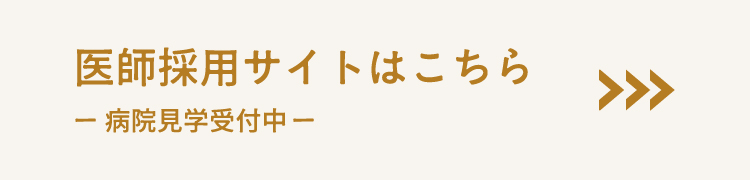 医師採用サイトはこちら 病院見学受付中