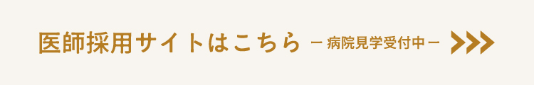 医師採用サイトはこちら 病院見学受付中