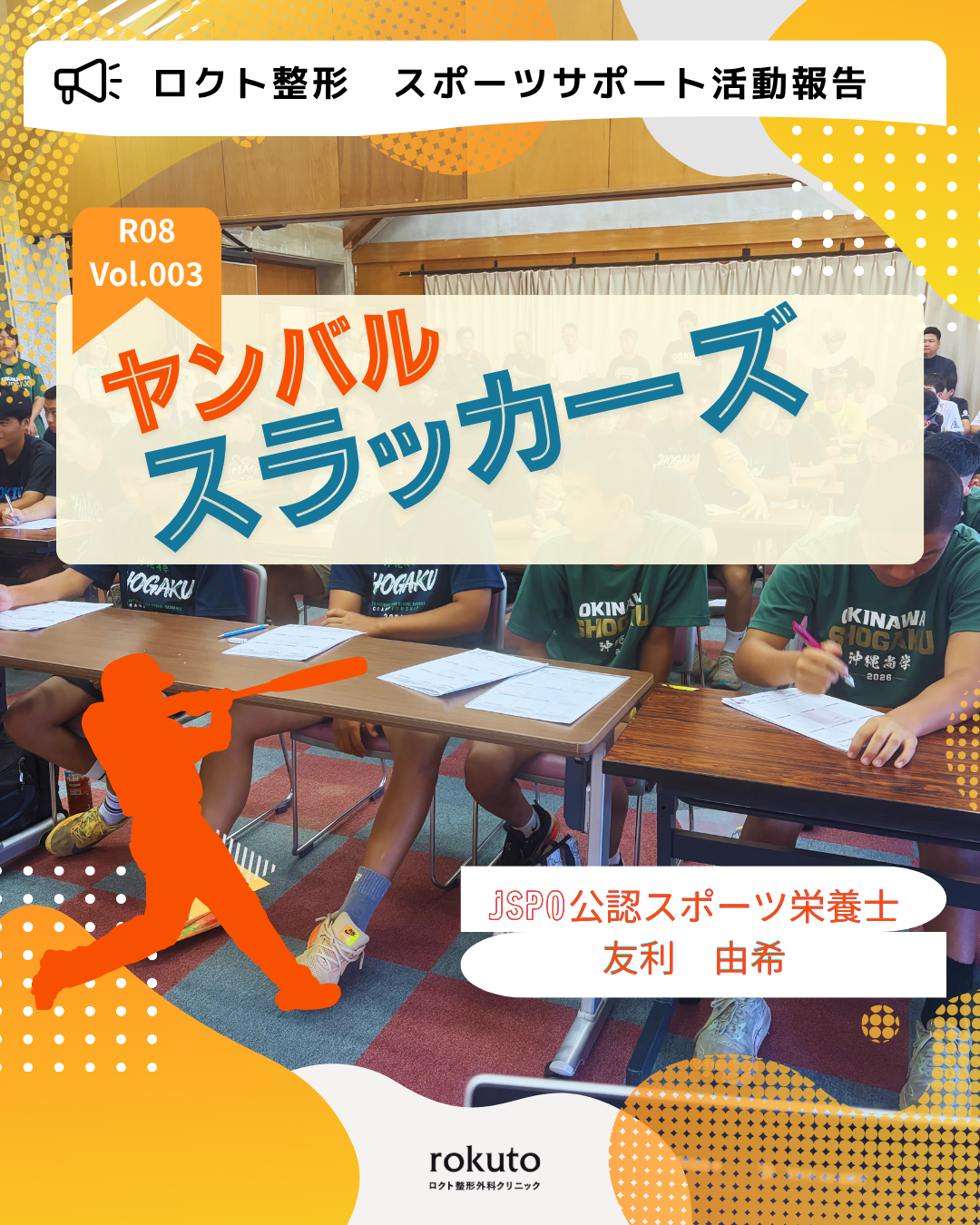 少年野球　ヤンバルスラッカーズ対象スポーツ栄養セミナー実施報告✊