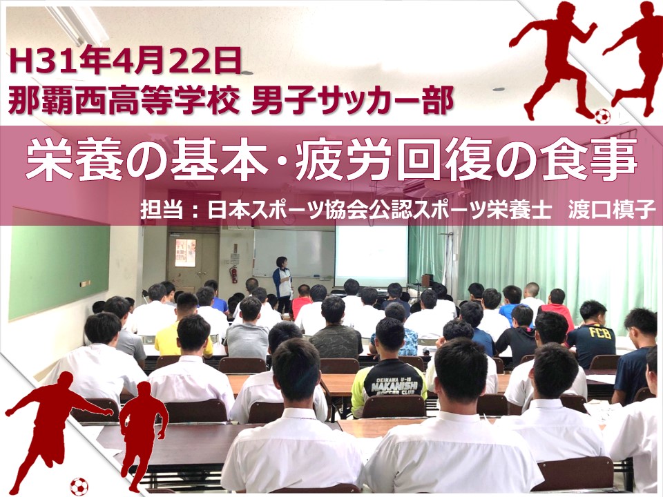 平成31年4月22日　那覇西高校男子サッカー部　栄養講演会