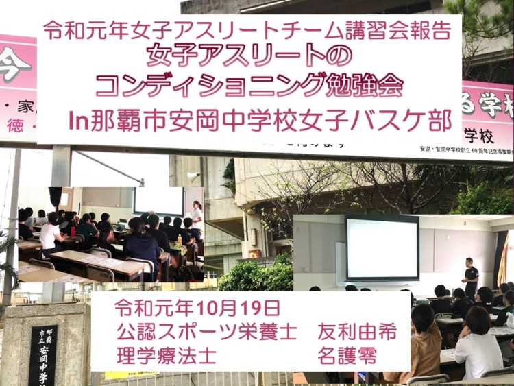 10月19日　女子アスリートコンディショニング講習会　IN安岡中学校女子バスケ部