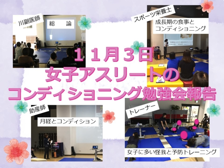 11月3日　女子アスリートチーム教室開催報告