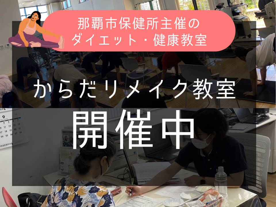 ダイエット・健康教室「からだリメイク教室」開催中！