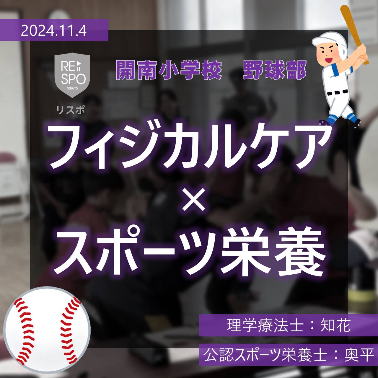 小学校野球部へフィジカルケアとスポーツ栄養講話を行いました！