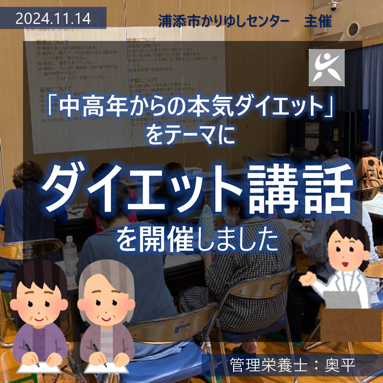 「中高年からの本気ダイエット」をテーマとしたダイエット講話 を行いました！