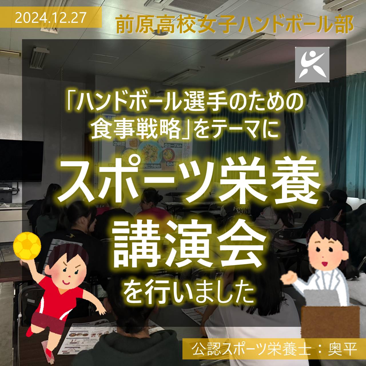 前原高校女子ハンドボール部へ栄養講演会を実施しました！