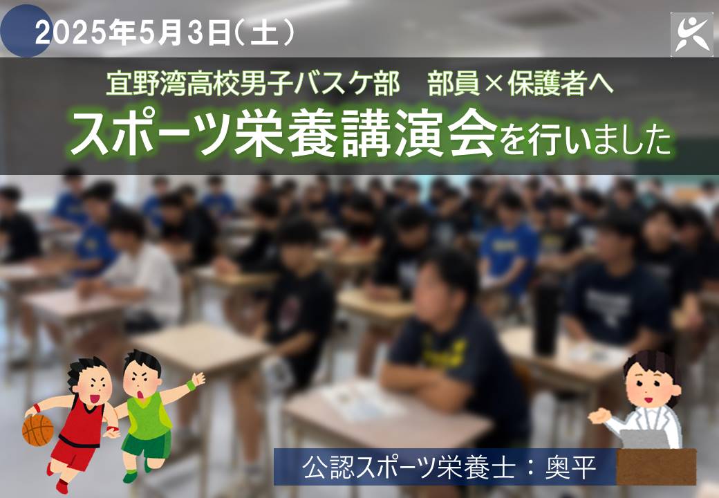 宜野湾高校男子バスケ部へスポーツ栄養講演会を行いました！