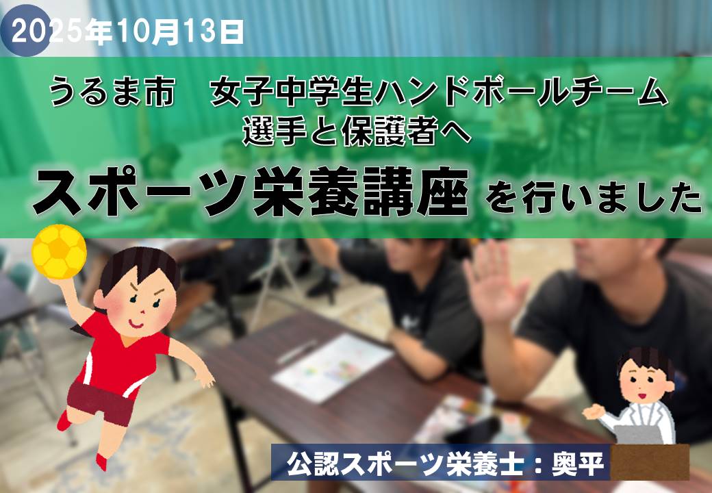 うるま市女子中学生ハンドボールチームへスポーツ栄養講座 を行いました!
