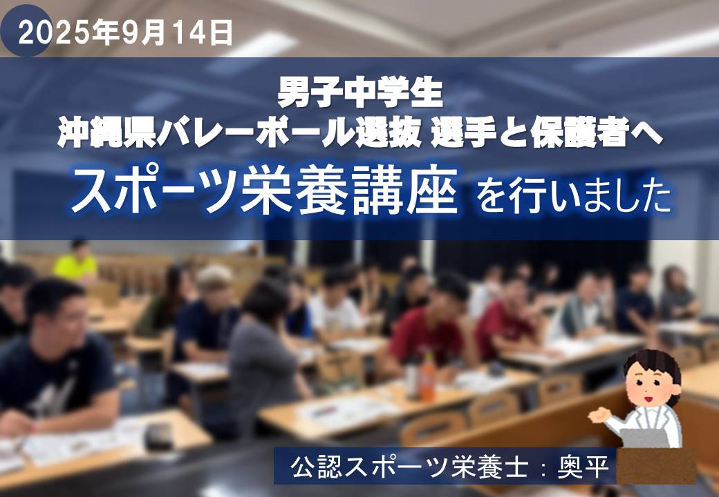 沖縄県バレーボール選抜選手と保護者へスポーツ栄養講座 を行いました！