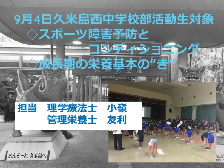 令和元年9月4日久米島西中学校　傷害予防とコンディショニング