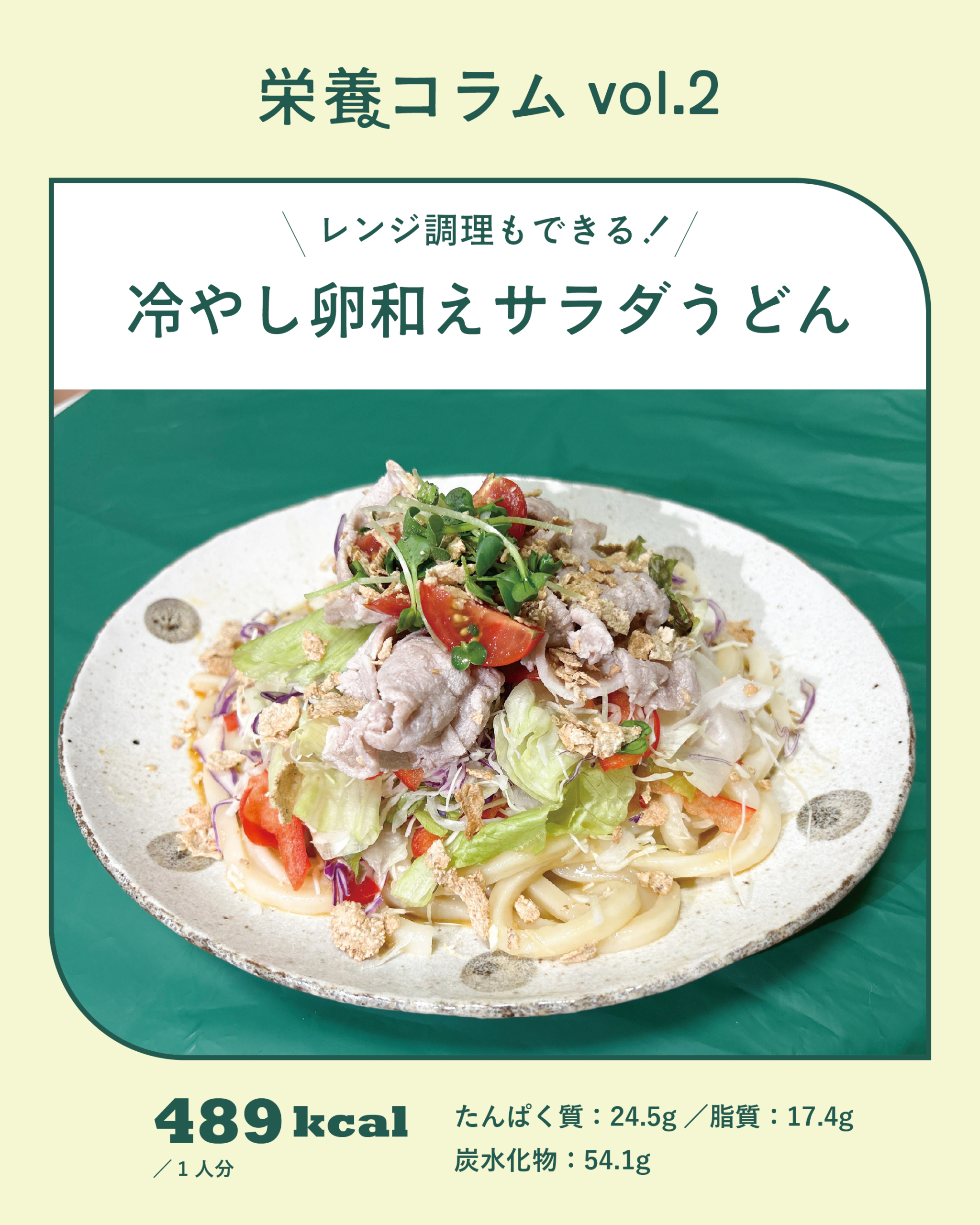 栄養レシピ｜冷やし卵和えサラダうどん