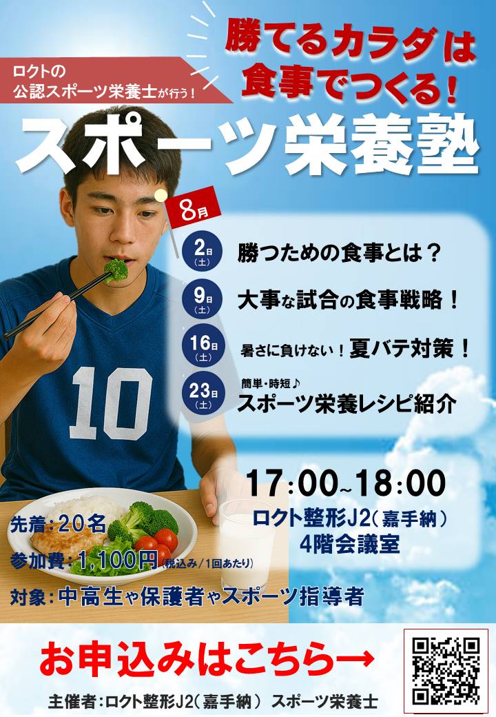 スポーツ栄養塾 開催します！