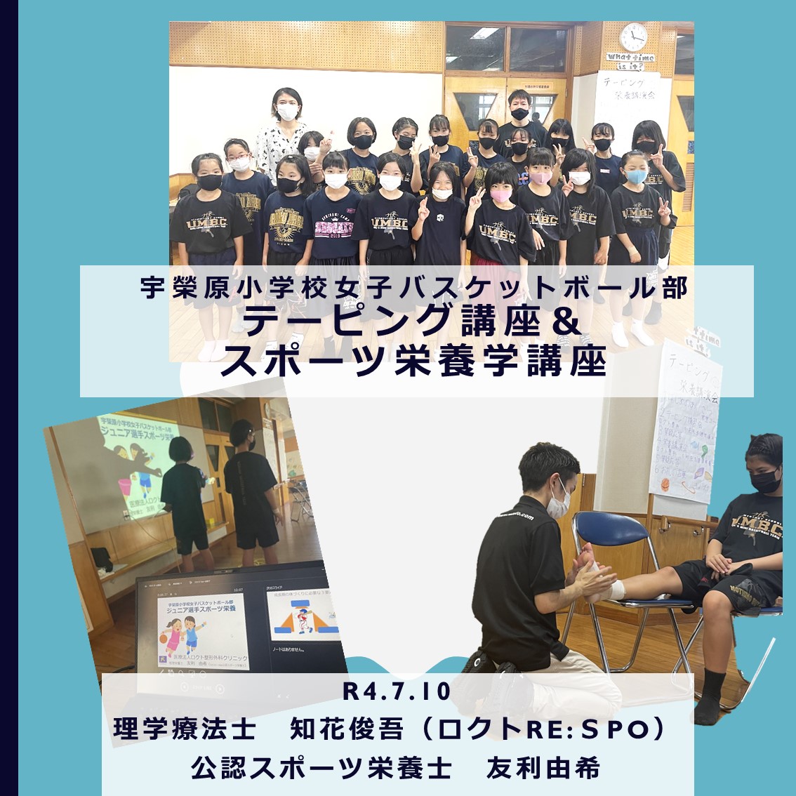 宇榮原小学校女子バスケットボール部テーピング＆スポーツ栄養講座
