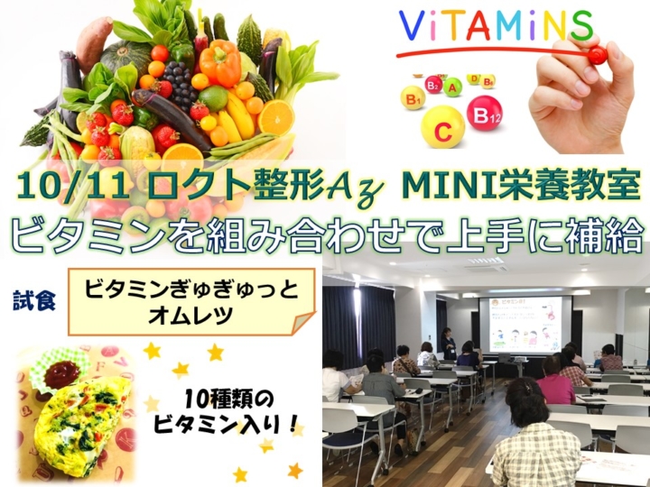 平成30年10月6日(土)ロクト整形Az　MINI栄養教室報告～ビタミン～