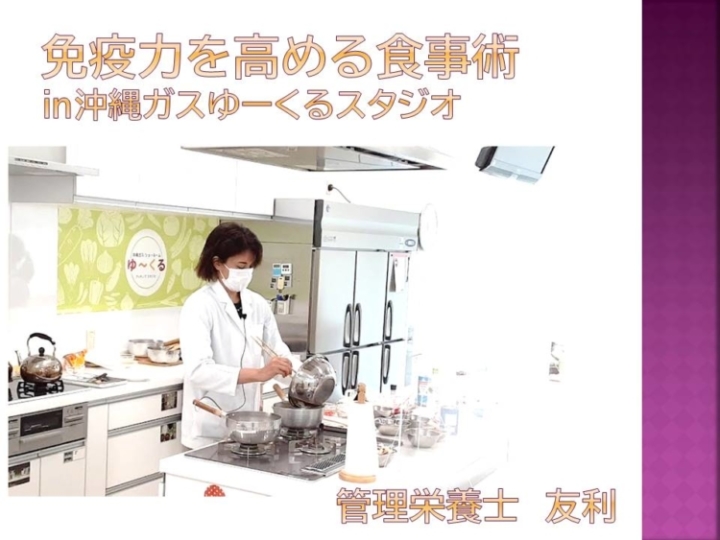 沖縄ガスゆーくる料理セミナー　免疫力を高める食事術