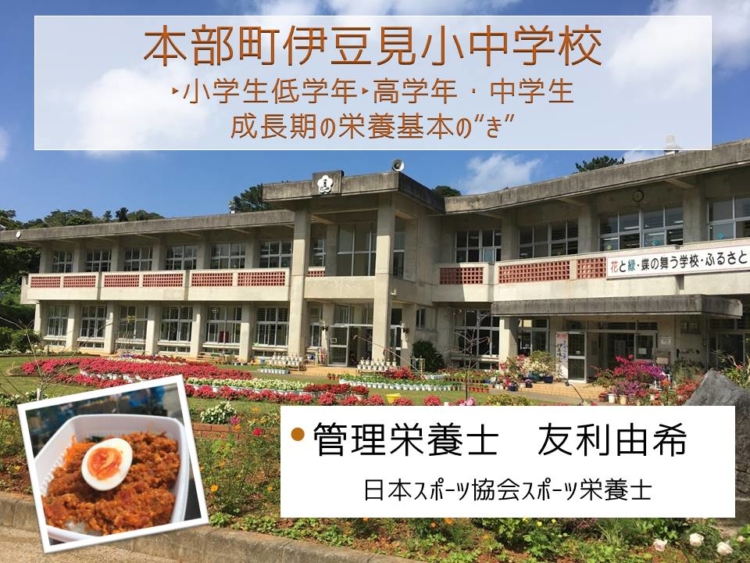2月27日本部町伊豆見小中学校　講演会報告