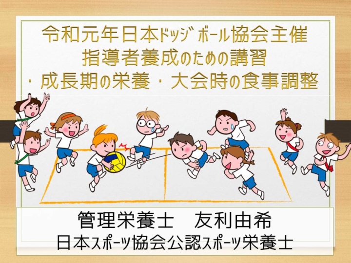 日本ドッジボール協会沖縄支部主催指導養成講習会　栄養講習