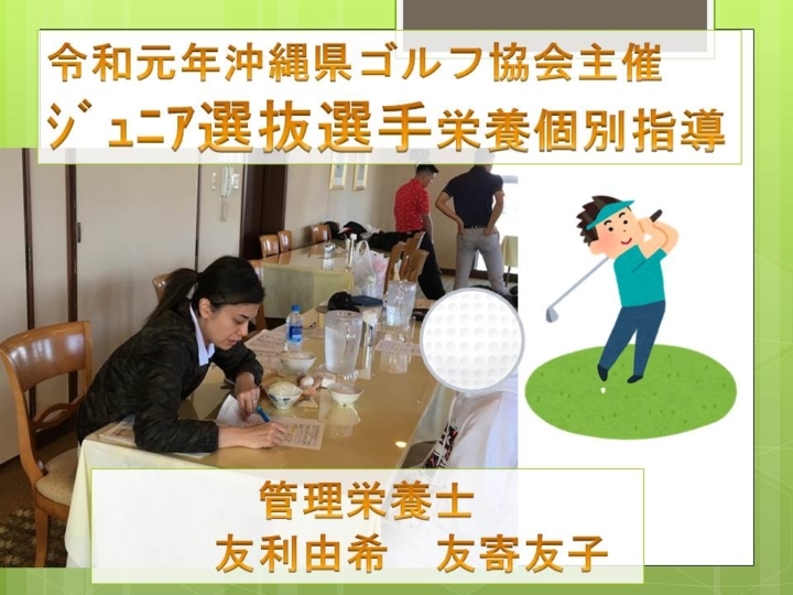 令和元年沖縄県ゴルフ協会主催ジュニア選抜選手栄養個別指導