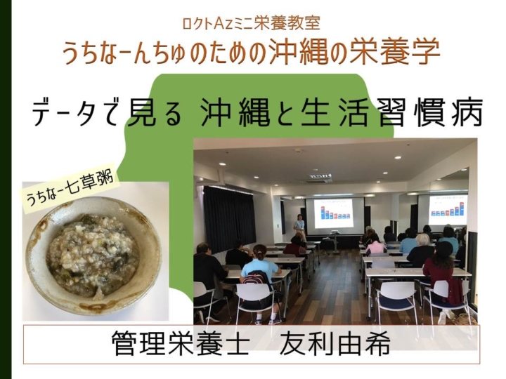 AzMINI栄養教室　データでみる沖縄と生活習慣病